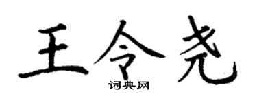 丁谦王令尧楷书个性签名怎么写