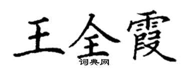 丁谦王全霞楷书个性签名怎么写