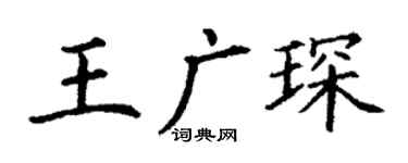 丁谦王广琛楷书个性签名怎么写