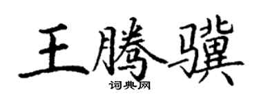 丁谦王腾骥楷书个性签名怎么写