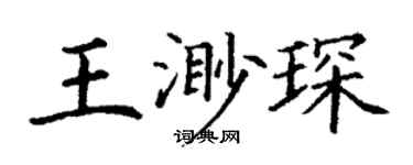 丁谦王渺琛楷书个性签名怎么写