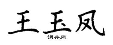 丁谦王玉凤楷书个性签名怎么写