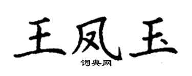 丁谦王凤玉楷书个性签名怎么写