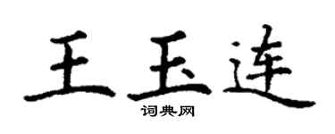 丁谦王玉连楷书个性签名怎么写