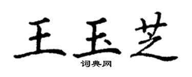 丁谦王玉芝楷书个性签名怎么写