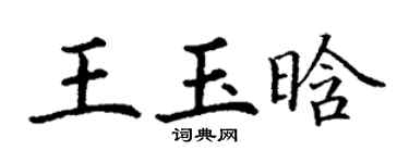 丁谦王玉晗楷书个性签名怎么写