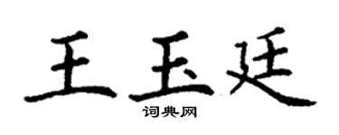 丁谦王玉廷楷书个性签名怎么写