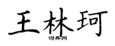 丁谦王林珂楷书个性签名怎么写