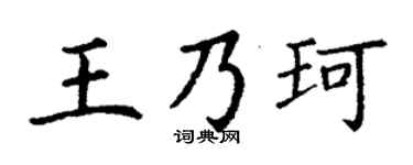 丁谦王乃珂楷书个性签名怎么写