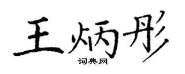 丁谦王炳彤楷书个性签名怎么写