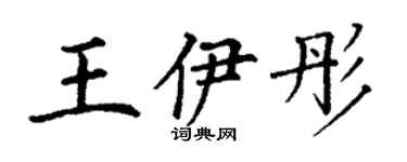 丁谦王伊彤楷书个性签名怎么写