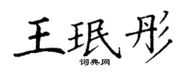 丁谦王珉彤楷书个性签名怎么写