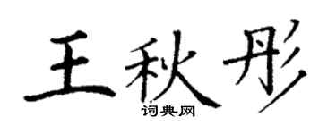 丁谦王秋彤楷书个性签名怎么写