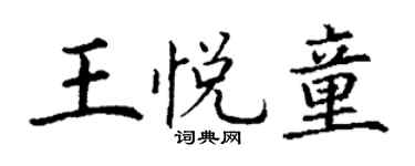 丁谦王悦童楷书个性签名怎么写