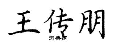 丁谦王传朋楷书个性签名怎么写