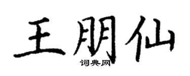 丁谦王朋仙楷书个性签名怎么写