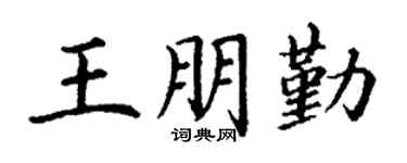 丁谦王朋勤楷书个性签名怎么写