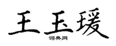 丁谦王玉瑗楷书个性签名怎么写