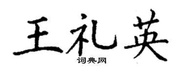 丁谦王礼英楷书个性签名怎么写