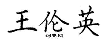 丁谦王伦英楷书个性签名怎么写