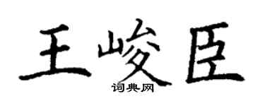 丁谦王峻臣楷书个性签名怎么写