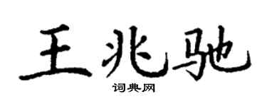 丁谦王兆驰楷书个性签名怎么写