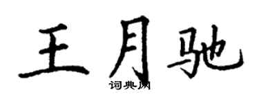 丁谦王月驰楷书个性签名怎么写