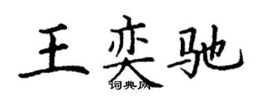 丁谦王奕驰楷书个性签名怎么写