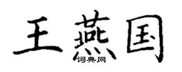 丁谦王燕国楷书个性签名怎么写