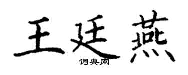 丁谦王廷燕楷书个性签名怎么写