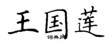 丁谦王国莲楷书个性签名怎么写