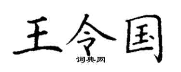 丁谦王令国楷书个性签名怎么写