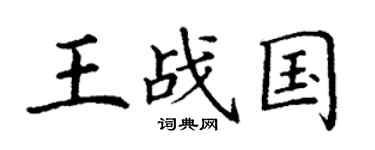 丁谦王战国楷书个性签名怎么写