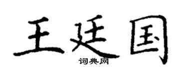 丁谦王廷国楷书个性签名怎么写