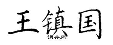 丁谦王镇国楷书个性签名怎么写