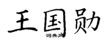 丁谦王国勋楷书个性签名怎么写