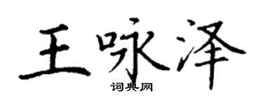 丁谦王咏泽楷书个性签名怎么写