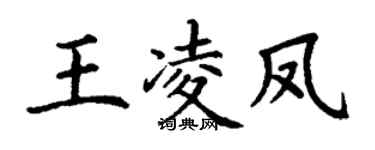 丁谦王凌凤楷书个性签名怎么写