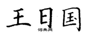 丁谦王日国楷书个性签名怎么写