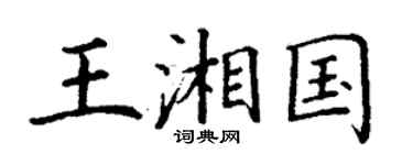 丁谦王湘国楷书个性签名怎么写