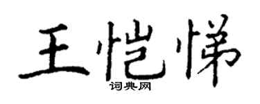 丁谦王恺悌楷书个性签名怎么写