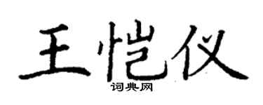 丁谦王恺仪楷书个性签名怎么写