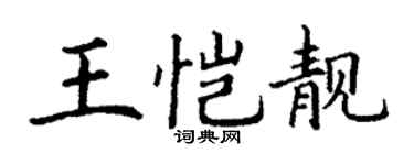 丁谦王恺靓楷书个性签名怎么写