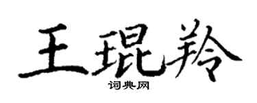 丁谦王琨羚楷书个性签名怎么写