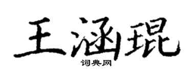 丁谦王涵琨楷书个性签名怎么写