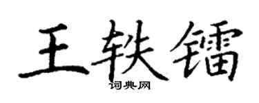 丁谦王轶镭楷书个性签名怎么写