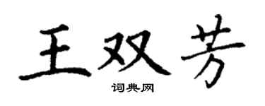 丁谦王双芳楷书个性签名怎么写