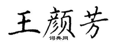 丁谦王颜芳楷书个性签名怎么写