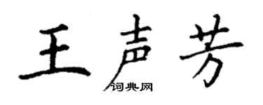 丁谦王声芳楷书个性签名怎么写