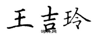 丁谦王吉玲楷书个性签名怎么写